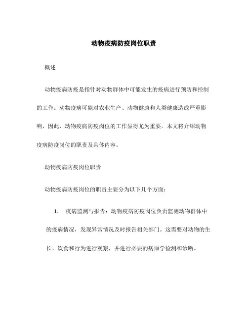动物疫病防疫岗位职责