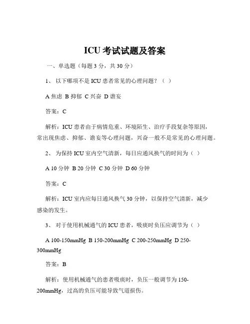 ICU考试试题及答案