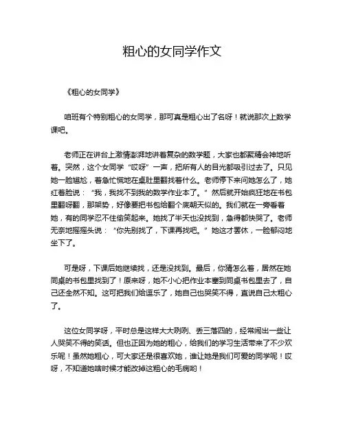 粗心的女同学作文