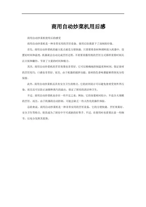 商用自动炒菜机用后感