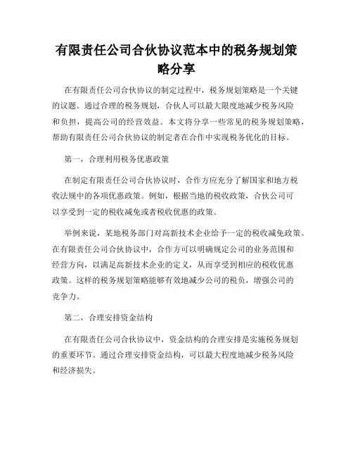 有限责任公司合伙协议范本中的税务规划策略分享