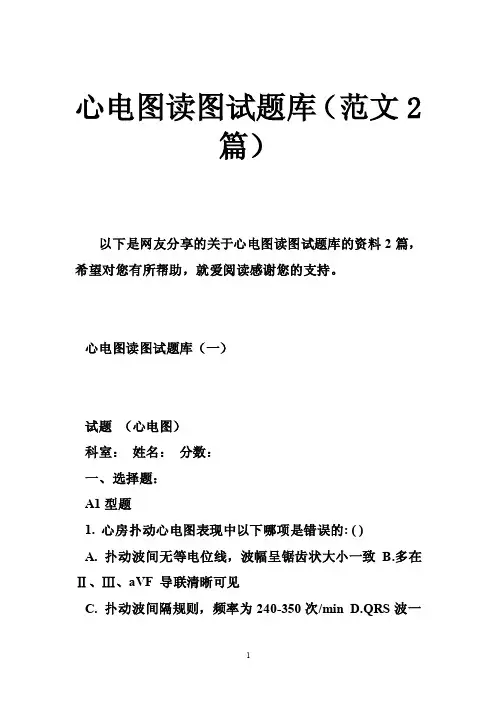 心电图读图试题库（范文2篇）