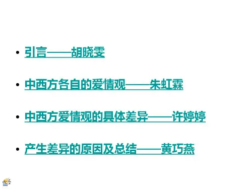中西方爱情观差异