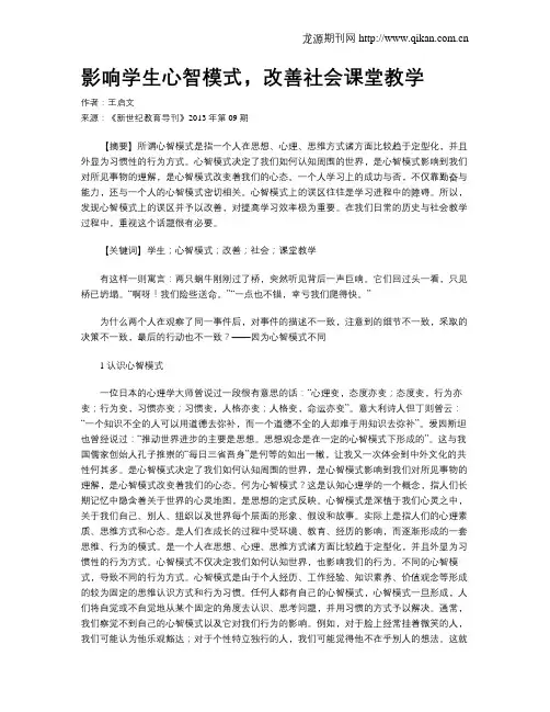 影响学生心智模式,改善社会课堂教学