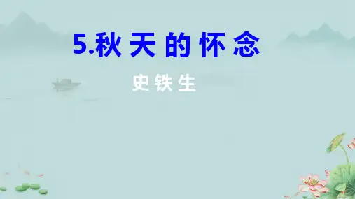 秋天的怀念课件(共20张PPT)