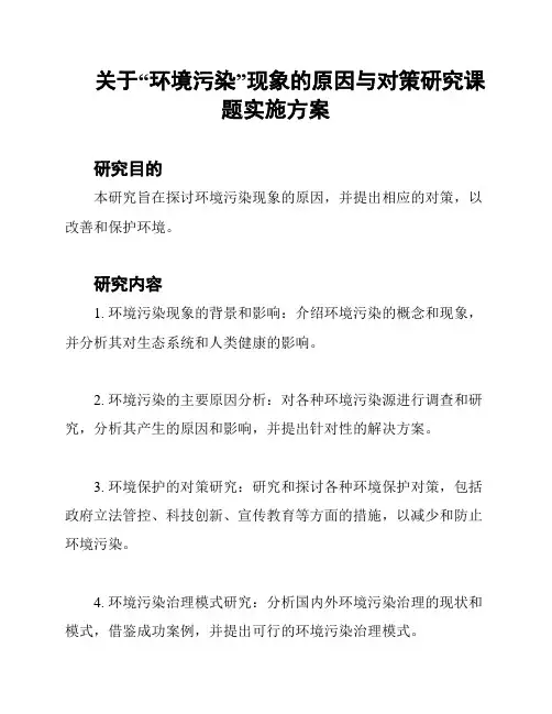关于“环境污染”现象的原因与对策研究课题实施方案