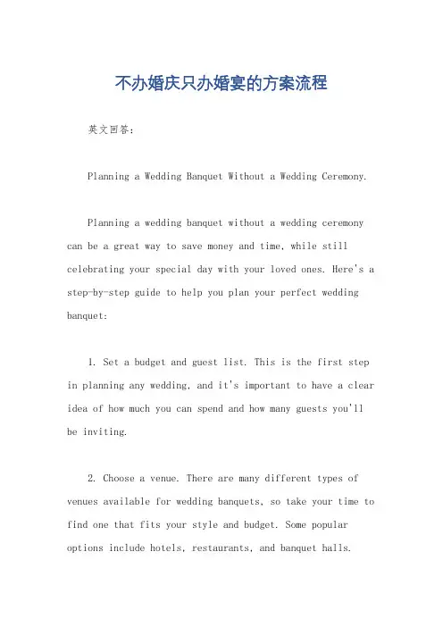 不办婚庆只办婚宴的方案流程