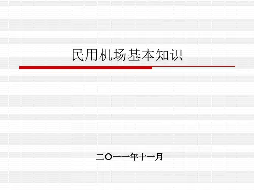 民航机场基础知识 (2).ppt