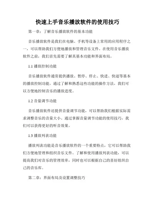 快速上手音乐播放软件的使用技巧