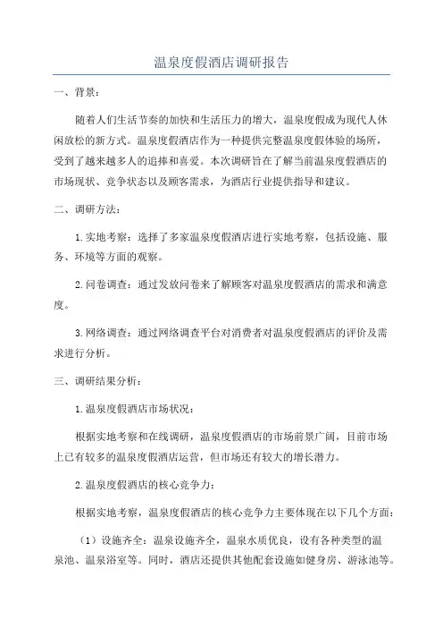 温泉度假酒店调研报告