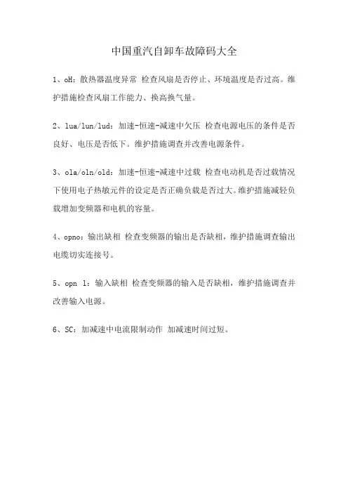 中国重汽自卸车故障码大全