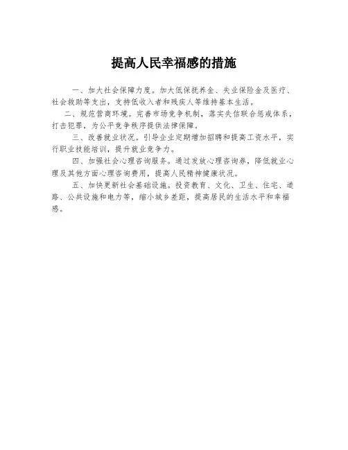 提高人民幸福感的措施