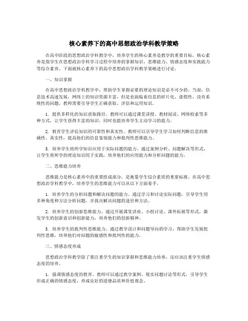 核心素养下的高中思想政治学科教学策略