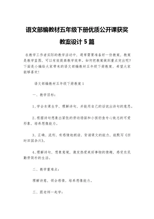 语文部编教材五年级下册优质公开课获奖教案设计5篇