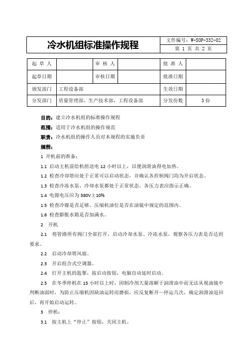 冷水机组操作规程