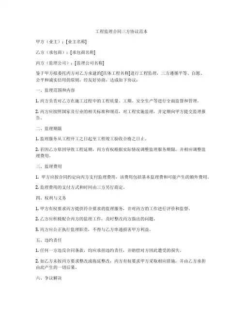 工程监理合同三方协议范本