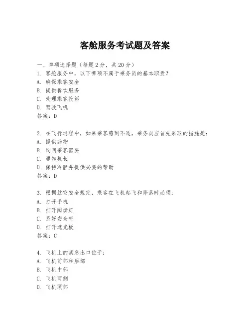 客舱服务考试题及答案