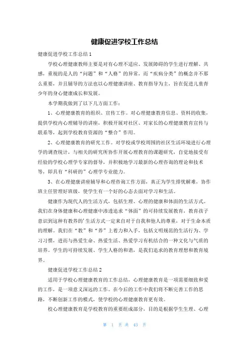 健康促进学校工作总结