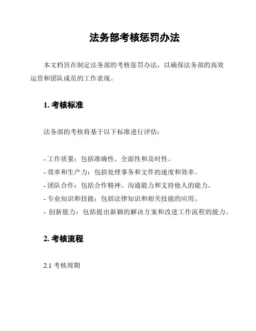 法务部考核惩罚办法