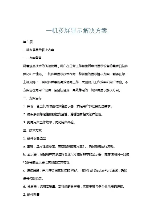 一机多屏显示解决方案