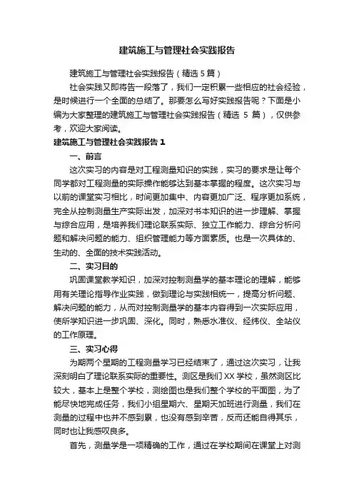 建筑施工与管理社会实践报告（精选5篇）