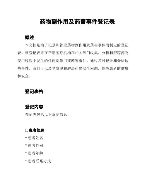 药物副作用及药害事件登记表