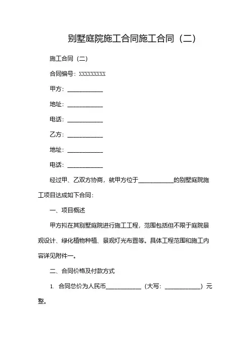 别墅庭院施工合同施工合同(两篇)