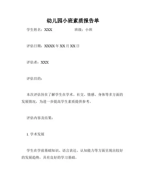 幼儿园小班素质报告单