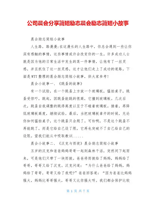 公司晨会分享简短励志晨会励志简短小故事