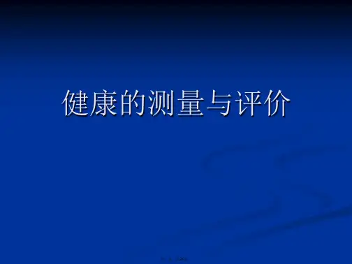 健康的测量与评价PPT课件