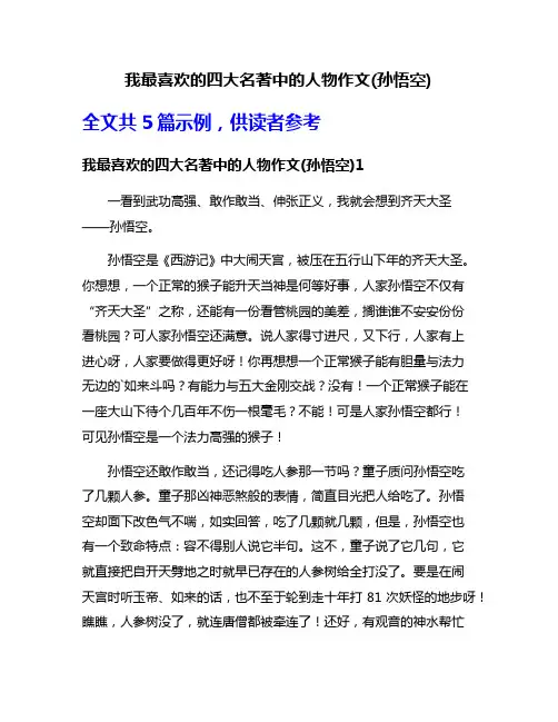 我最喜欢的四大名著中的人物作文(孙悟空)