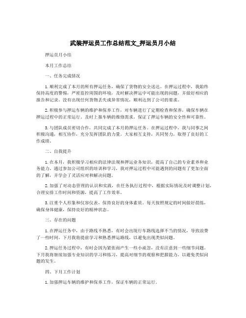 武装押运员工作总结范文_押运员月小结