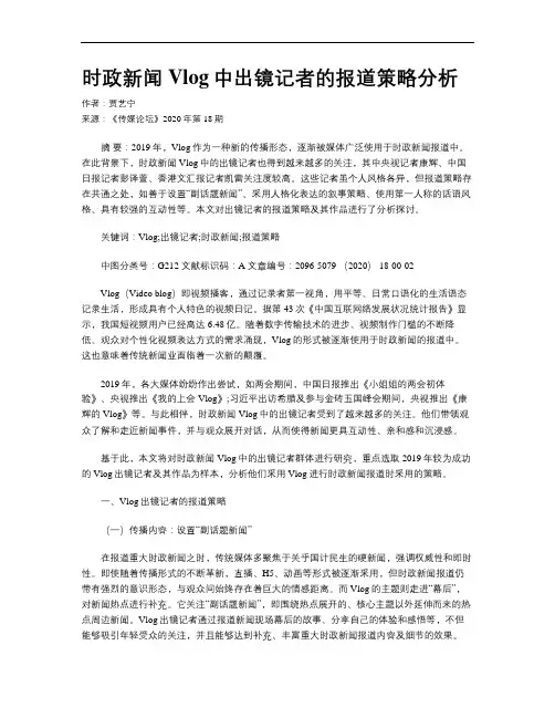 时政新闻Vlog中出镜记者的报道策略分析