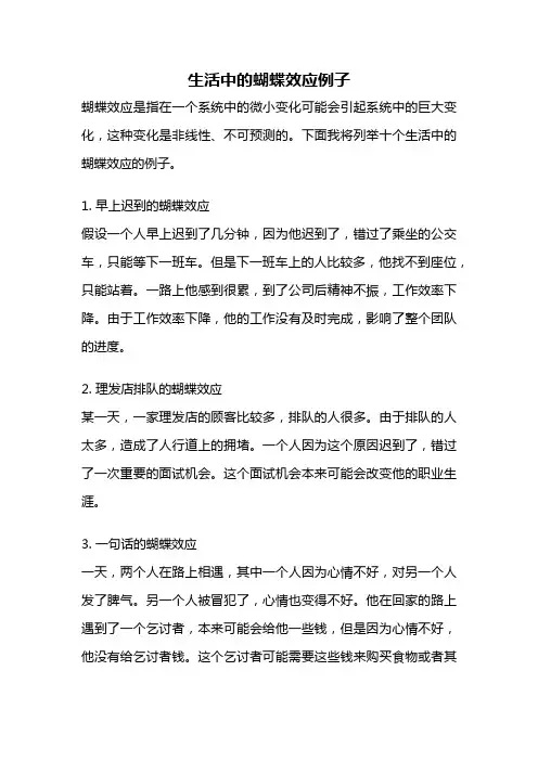 生活中的蝴蝶效应例子