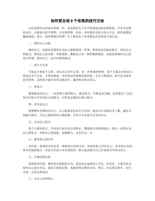 如何更自信9个有效的技巧方法