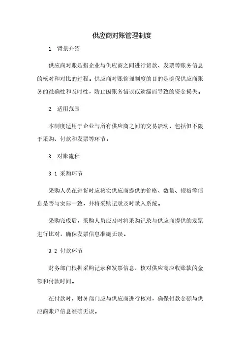 供应商对账管理制度