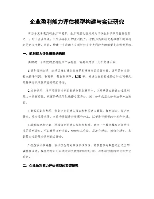 企业盈利能力评估模型构建与实证研究