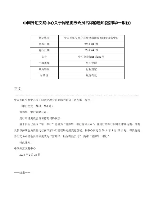 中国外汇交易中心关于同意更改会员名称的通知(富邦华一银行)-中汇交发[2014]230号
