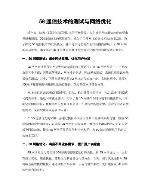 5G通信技术的测试与网络优化
