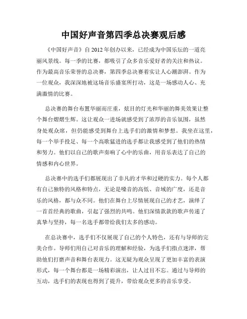 中国好声音第四季总决赛观后感