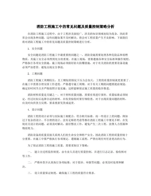 消防工程施工中的常见问题及质量控制策略分析