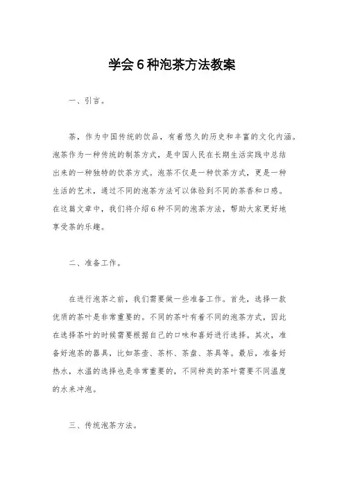 学会6种泡茶方法教案