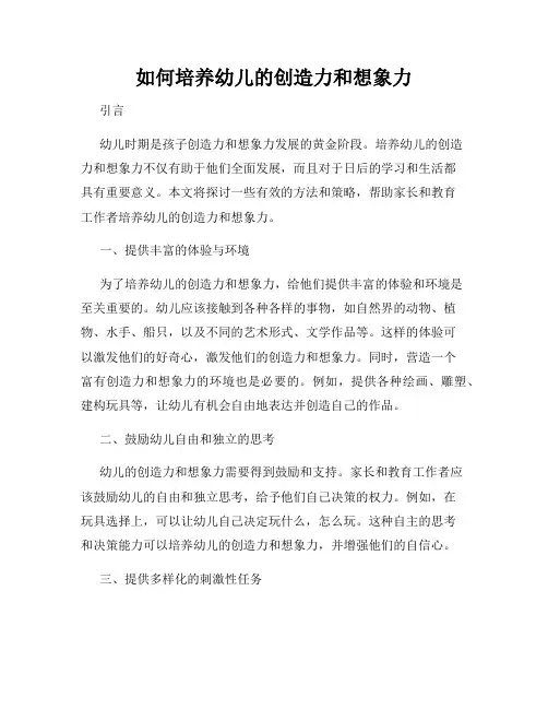 如何培养幼儿的创造力和想象力