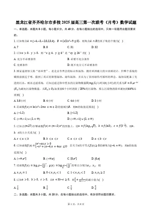 黑龙江省齐齐哈尔市多校2025届高三第一次联考(月考)数学试题(含答案)