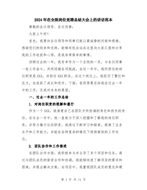 2024年在全院岗位竞聘总结大会上的讲话范本(5篇)