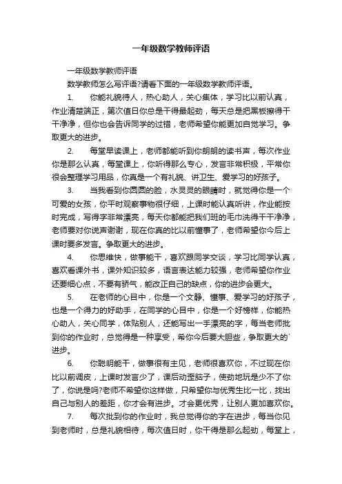 一年级数学教师评语