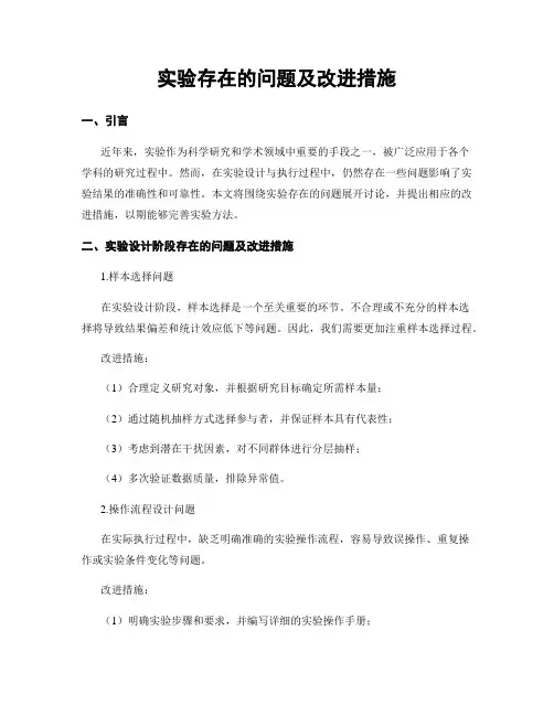 实验存在的问题及改进措施
