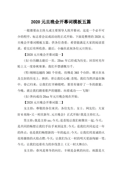 2020元旦晚会开幕词模板五篇