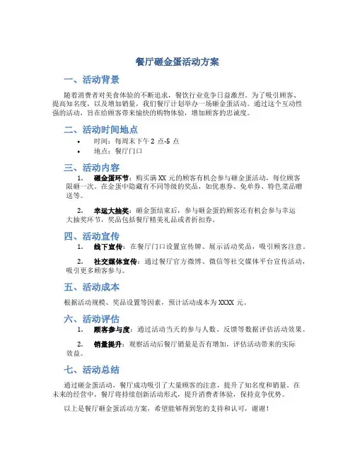 餐厅砸金蛋活动方案