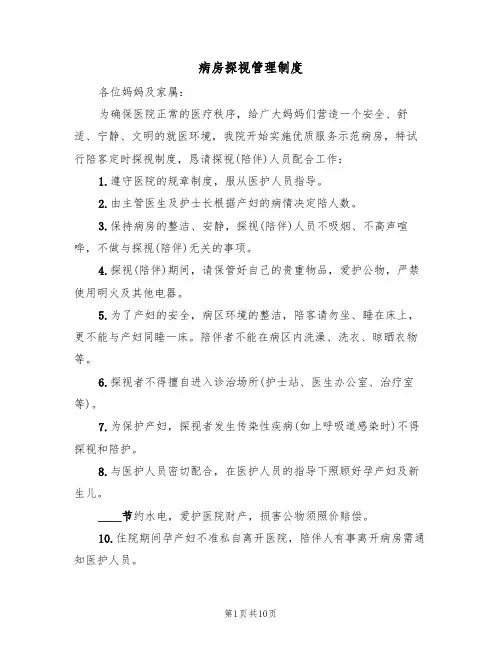 病房探视管理制度(5篇)